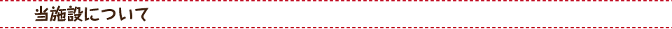 当施設について