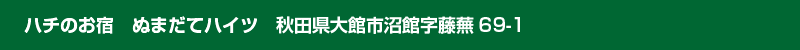 ハチのお宿　ぬまだてハイツ　秋田県大館市沼館字藤蕪69-1