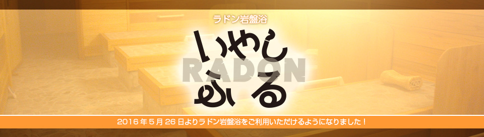 岩盤浴 いやしふる