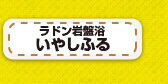岩盤浴 いやしふる