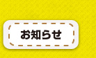 お知らせ