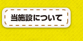 当施設について
