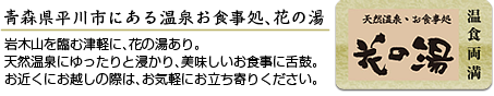 青森県平川市にある温泉お食事処、花の湯