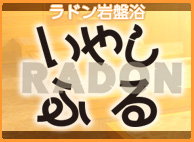 岩盤浴「いやしふる」
